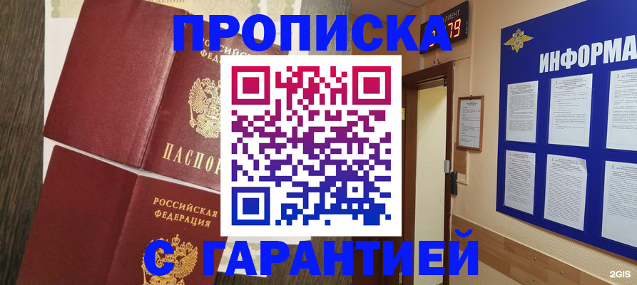 купить прописку в Мценске